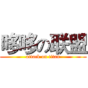 哆哆の联盟 (attack on titan)