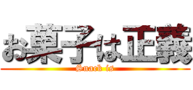 お菓子は正義 (Snack is)