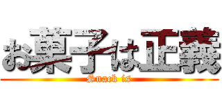 お菓子は正義 (Snack is)