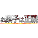 お菓子は正義 (Snack is)