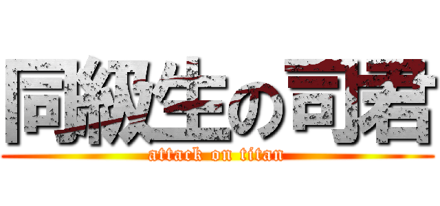 同級生の司君 (attack on titan)