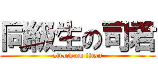 同級生の司君 (attack on titan)