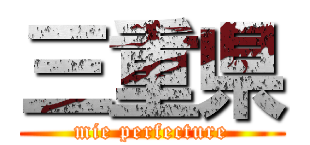 三重県 (mie perfecture)