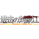 进击の刘蒙江 (attack on titan)