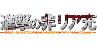 進撃の非リア充 (Nicht nachträgliche Belastung des Vorschusses)