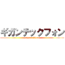 ギガンテックフォン (GiganticPhone)