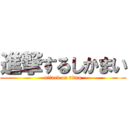 進撃するしかまい (attack on titan)