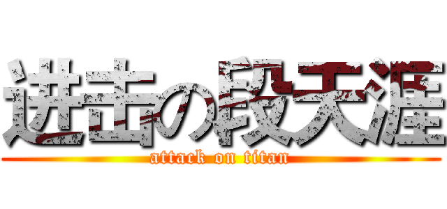 进击の段天涯 (attack on titan)