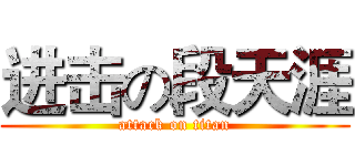 进击の段天涯 (attack on titan)