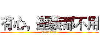 有心，連裝都不用 (attack on )