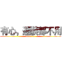 有心，連裝都不用 (attack on )