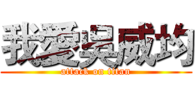 我愛吳威均 (attack on titan)