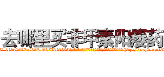 去哪里买非甲素阳痿药 (去哪里买非甲素阳痿药【电-186x2687x6963-Q278180069元-吉-药-业】我们做的是长期生意,靠的是老客户长期支持 http://sngk.net/CMG77Y
)