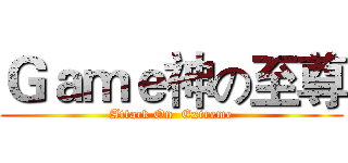Ｇａｍｅ神の至尊 (Attack On  Extreme)