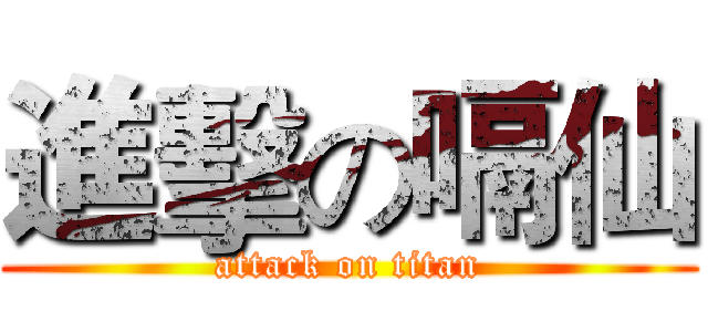 進擊の嗝仙 (attack on titan)