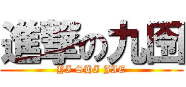 進撃の九囹 (YI SHI JIE)