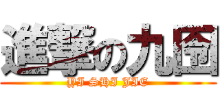 進撃の九囹 (YI SHI JIE)