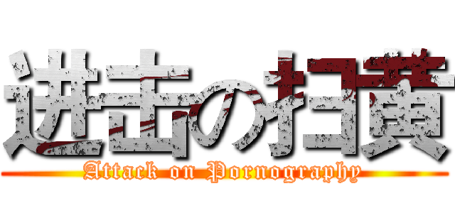 进击の扫黄 (Attack on Pornography)