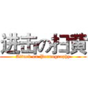 进击の扫黄 (Attack on Pornography)