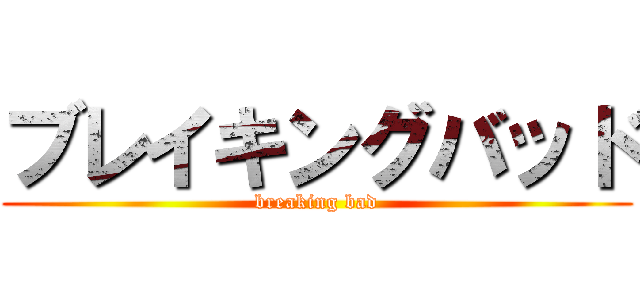 ブレイキングバッド (breaking bad)