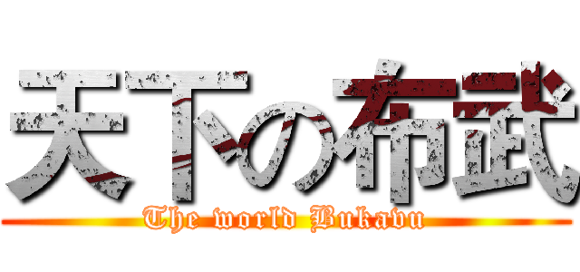 天下の布武 (The world Bukavu)