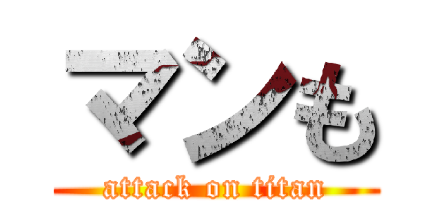 マンも (attack on titan)