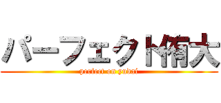 パーフェクト侑大 (perfect on yudai)