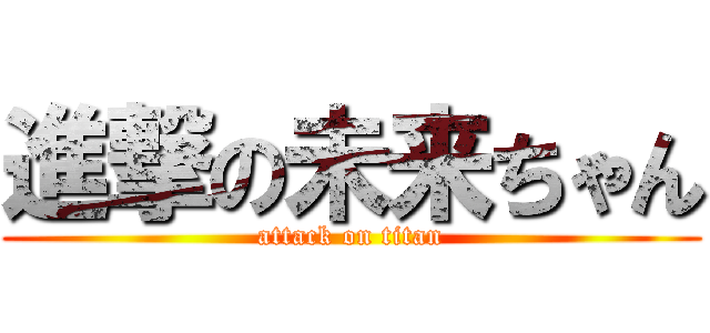 進撃の未来ちゃん (attack on titan)