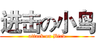 进击の小鸟 (attack on Bird)