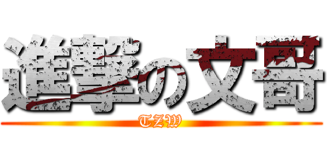 進撃の文哥 (TZW)
