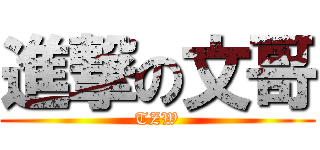 進撃の文哥 (TZW)