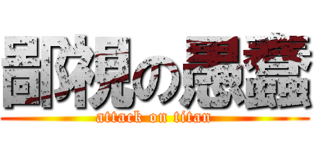 鄙視の愚蠢 (attack on titan)