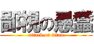 鄙視の愚蠢 (attack on titan)