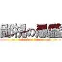鄙視の愚蠢 (attack on titan)