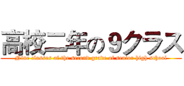高校二年の９クラス (Nine classes of the second grade of senior high school)