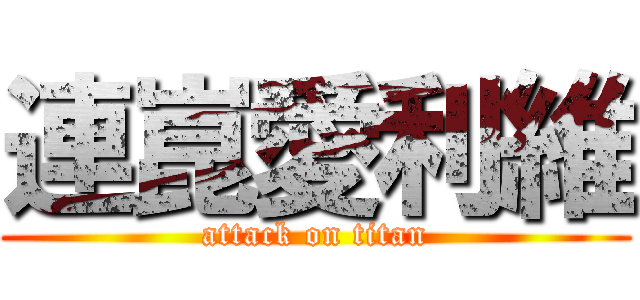 連崑愛利維 (attack on titan)