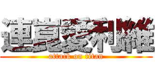 連崑愛利維 (attack on titan)