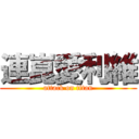 連崑愛利維 (attack on titan)