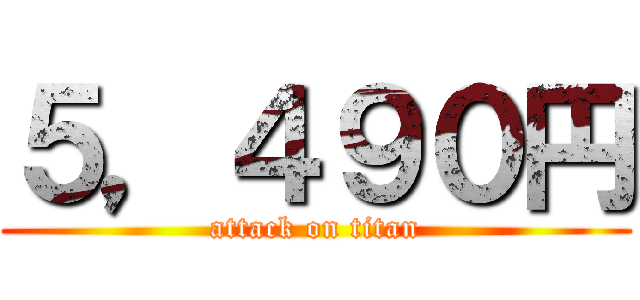 ５，４９０円 (attack on titan)