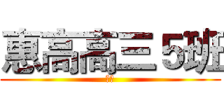 惠高高三５班 (进击)