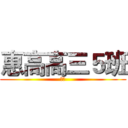 惠高高三５班 (进击)