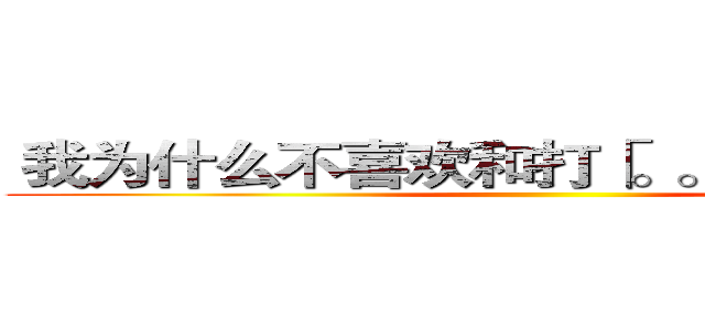  我为什么不喜欢和打「。。。」的人聊天 ()
