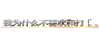  我为什么不喜欢和打「。。。」的人聊天 ()