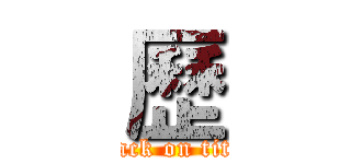 歷 (attack on titan)