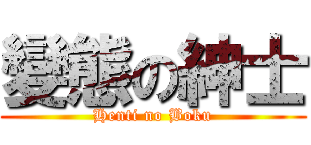 變態の紳士 (Henti no Boku)