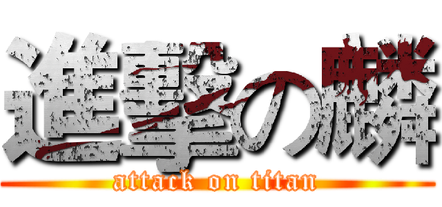進擊の麟 (attack on titan)