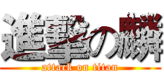 進擊の麟 (attack on titan)