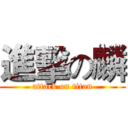 進擊の麟 (attack on titan)