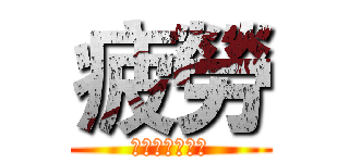 疲勞 (デイ・グループ)
