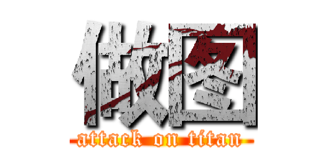 做图 (attack on titan)